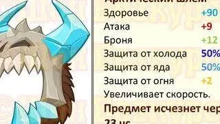 КАК ПОЛУЧИТЬ АРКТИЧЕСКИЙ ШЛЕМ