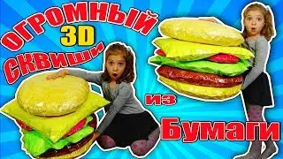 😍ОГРОМНЫЙ 3D СКВИШИ из БУМАГИ! 🍔3D SQUISHY ГАМБУРГЕР своими руками!!! САМЫЙ БОЛЬШОЙ АНТИСТРЕСС!!!