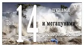 The Top 14 Tsunamis and Megatsunamis in Earth's History