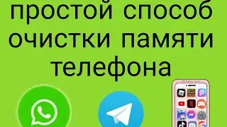 Очистил память телефона, очень просто способ
