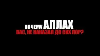 Почему Аллах вас не наказал до сих пор ? ᴴᴰ