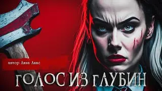 ГОЛОС ИЗ ГЛУБИН | Страшные истории | Лина Линс
