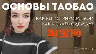 Как пользоваться ТАОБАО? Регистрация и поиск товаров