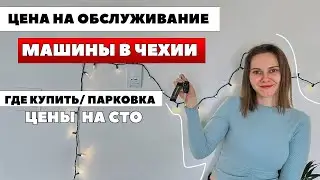 Цена машин в Чехии -  обслуживание и русскоязычное СТО в Чехии - как купить машину в городе Плзень