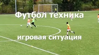 Техника футбола игровая ситуация