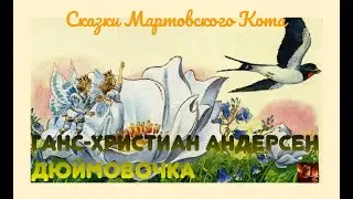 Г.-Х. Андерсен. Дюймовочка