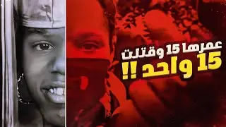 قصة بنت المتوسطة اللي قتلت 15 شخص ‼️