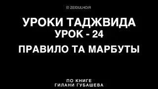 24-Урок - Правило Та Марбуты