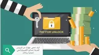 كيف تحمي جهازك من فيروس الفدية؟ نصائح الكمبيوترانجي لحماية بياناتك