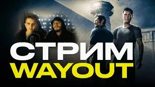 ИГРАЕМ В WAYOUT ДО УТРА | НОЧНОЙ СТРИМ