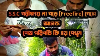 S.S.C পরীক্ষায় না পড়ে ফ্রী ফায়ার (Freefire) গেমে আসক্ত শেষ পরিণতি কি হয় দেখুন