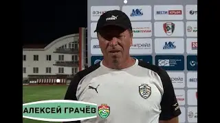 Алексей Грачёв: «Обоюдно острая игра»