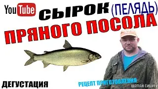Сырок (ПЕЛЯДЬ) Пряного Посола! Рецепт Приготовления! Дегустация!