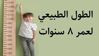 الطول المناسب لعمر ٨ سنوات _ الطول الطبيعي لعمر ٨ سنوات