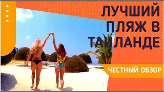 Лучший пляж в Таиланде. Место похожее на Рай.