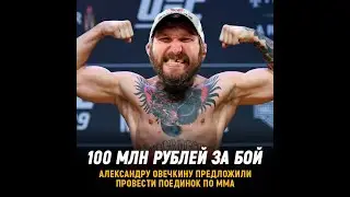 ОВЕЧКИНА ПРЕДЛОЖИЛИ 100 МЛН. ₽ В ММА