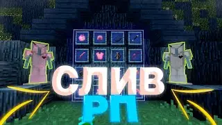 🌺 СЛИВ ПРИВАТНЫХ РП 1.12.2-1.16.5 🌺 СЛИЛ ТОП 5 СВОИХ ПРИВАТ РП 🌺 РЕСУРСПАКИ 🌺 РИЛИВОРЛД 🌺