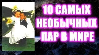 10 Самых Необычных Пар в Мире (Топ 10) | Всякое Интересное