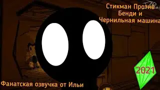 стикмен против бенди и чернильная машина 1-5 главы фанатская озвучка