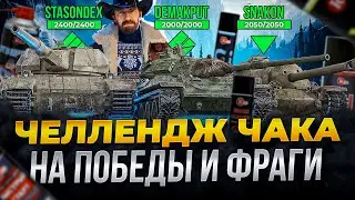 ЧЕЛЛЕНДЖ ЧАКА►ИГРА НА РЕЗУЛЬТАТ С SNAKON, STASONDEX