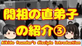 【ゆっくり】開祖の直弟子の紹介③【藤平光一組と残留組】