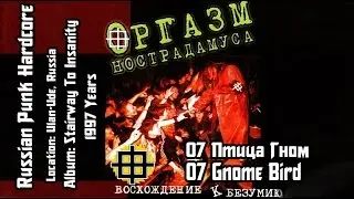 Оргазм Нострадамуса / Orgasm Nostradamusa - Ртица - Гном / Gnome Bird [Audio]