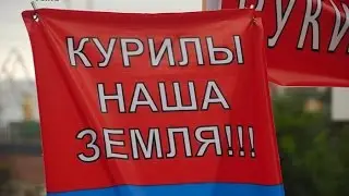 Отстоим интересы народа! Защитим наши Курильские острова!