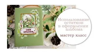 Using scraps of paper in album design. Section 
