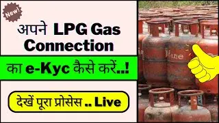LPG GAS CONNECTION EKYC KAISE KAREIN 2024 || किसी भी गैस एजेंसी का eKyc करें घर बैठे || #ekyc #gas
