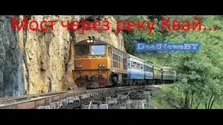Мост через реку Квай...(для глухих)