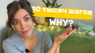 ПОЧЕМУ 10 тысяч шагов?