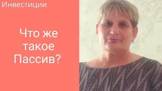 Что же такое Пассив!