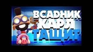 Купил скин на Карла всадник на кабане