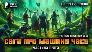 Гаррі Гаррісон "Сага про машину часу" 5 #фантастика #аудіокнигиукраїнською #гаррісон #минуле #вікінг