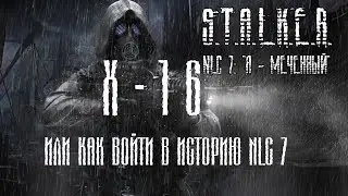 S.T.A.L.K.E.R. NLC 7 Я МЕЧЕННЫЙ HBM (111) Х- 16 или Как войти в историю NLC 7