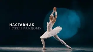 Наставник. Социальная реклама.