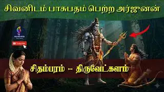 Chidambaram Thiruvetkalam Pasupatheswarar Temple | வேண்டிய வரம் தரும் வேதநாயகன் | பாடல்பெற்ற ஸ்தலம்