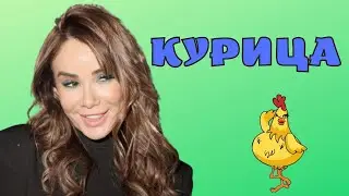 Айза: «Мои бывшие меняют одну курицу на другую»