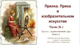 Прялка  Пряха в изобразительном искусстве 1