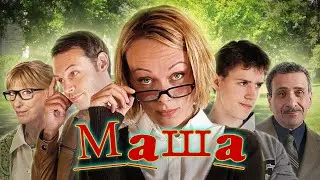 Маша (2012) - Трейлер