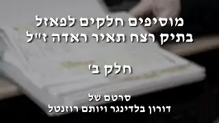 העדות שנמנעה מהשופטים במשפט החוזר של זדורוב - חלק ב'