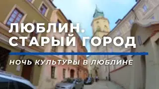 Люблин. Старый город | Ночь культуры в Люблине #3
