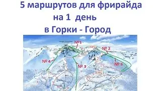 5 маршрутов для фрирайда на один день в Горки Город от WeTravelFree