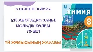 8 сынып |Химия| §18. Авогадро заңы. Мольдік көлем үй тапсырмасының жауабы 