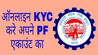 How to KYC online pf account, ऑनलाइन पीएफ खाते में केवाईसी कैसे करे