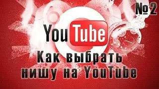 Как назвать канал YouTube | Выбор темы канала