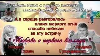ЛЮБОВЬ С ПЕРВОГО ВЗГЛЯДА - Наташа Галич, Андрей Гражданкин (Караоке)