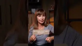 Почему партнер уходит