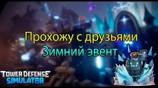 ❄️Tower Defense Simulator❄️/🌲❄️⛄Прохожу зимний эвент с друзьями🌲❄️⛄