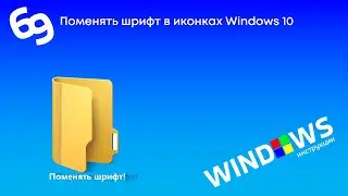 Как изменить шрифт под иконками в Windows 10?